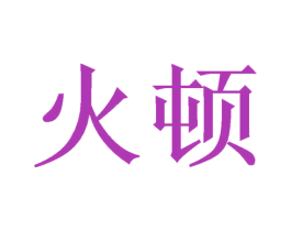 火顿 第08类手工器械商标转让 注册号50371592