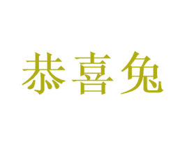 恭喜兔 第08类手工器械商标转让 注册号49390459