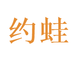 约蛙 第08类手工器械商标转让 注册号49551645