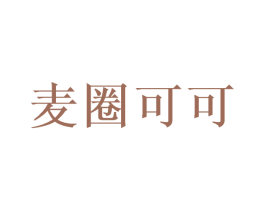 麦圈可可 第08类手工器械商标转让 注册号49724165