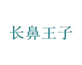长鼻王子 第08类手工器械商标转让 注册号49699388