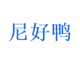 尼好鸭
