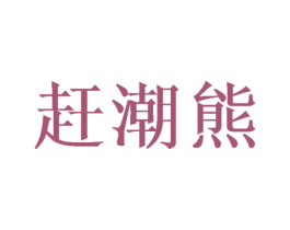 赶潮熊 第08类手工器械商标转让 注册号49778797