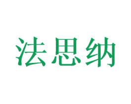 法思纳 第08类手工器械商标转让 注册号50330784