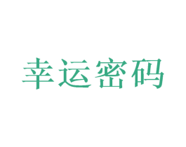 幸运密码 第08类手工器械商标转让 注册号50332193