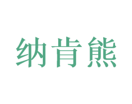 纳肯熊 第08类手工器械商标转让 注册号50357493