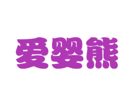 爱婴熊 第08类手工器械商标转让 注册号33990132