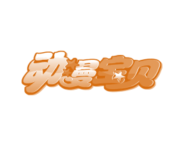 动漫宝贝 第08类手工器械商标转让 注册号16715183