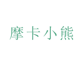摩卡小熊 第08类手工器械商标转让 注册号26467180