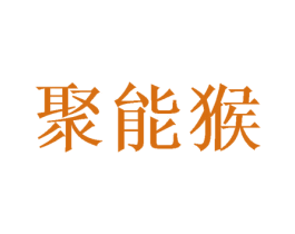 聚能猴 第07类机械设备商标转让 注册号57984029