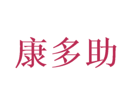 康多助