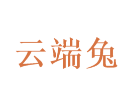 云端兔 第07类机械设备商标转让 注册号50062293