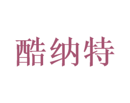 酷纳特 第07类机械设备商标转让 注册号49859877