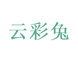 云彩兔 第07类机械设备商标转让 注册号49993633