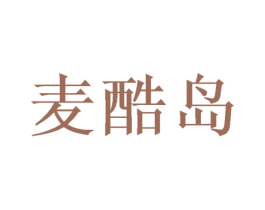 麦酷岛