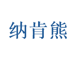 纳肯熊 第07类机械设备商标转让 注册号50335923