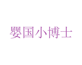 婴国小博士 第07类机械设备商标转让 注册号34167537