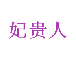 妃贵人 第05类医药商标转让 注册号57212683