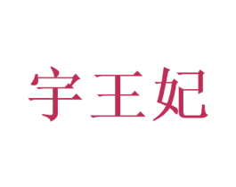 宇王妃 第05类医药商标转让 注册号57580252