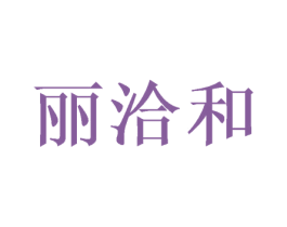 丽洽和 第05类医药商标转让 注册号58343794