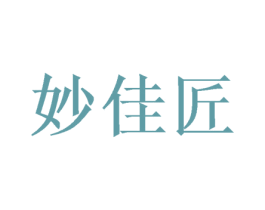 妙佳匠 第05类医药商标转让 注册号57914670
