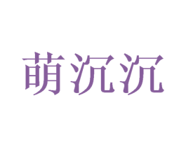 萌沉沉 第05类医药商标转让 注册号52062529
