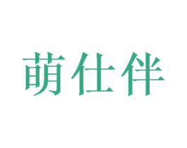 萌仕伴 第05类医药商标转让 注册号52045184