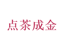 点茶成金 第05类医药商标转让 注册号59831770