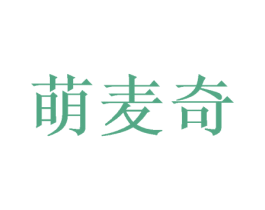 萌麦奇 第05类医药商标转让 注册号52033771