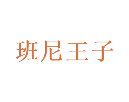 班尼王子 第05类医药商标转让 注册号50042020