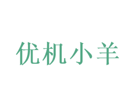 优机小羊 第05类医药商标转让 注册号49631125