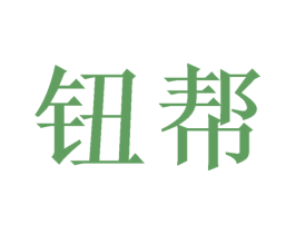 钮帮 第05类医药商标转让 注册号49985417