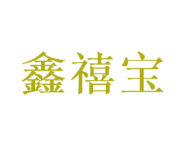 鑫禧宝 第05类医药商标转让 注册号51037425