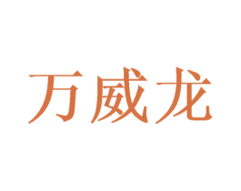 万威龙 第05类医药商标转让 注册号50982720