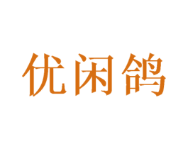 优闲鸽 第05类医药商标转让 注册号48925983