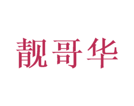 靓哥华 第05类医药商标转让 注册号56729094