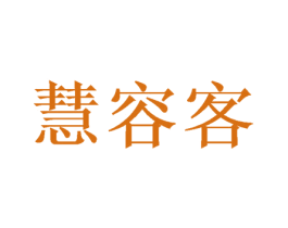慧容客 第05类医药商标转让 注册号48820672