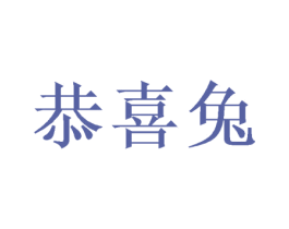 恭喜兔 第05类医药商标转让 注册号49390451