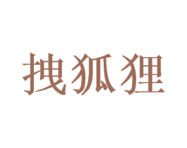 拽狐狸 第05类医药商标转让 注册号49801459