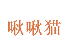 啾啾猫 第05类医药商标转让 注册号58008446