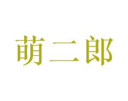 萌二郎 第05类医药商标转让 注册号50338489