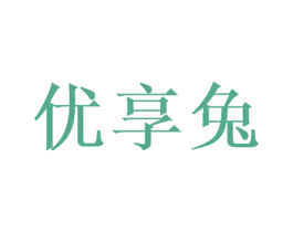 优享兔 第05类医药商标转让 注册号50359318