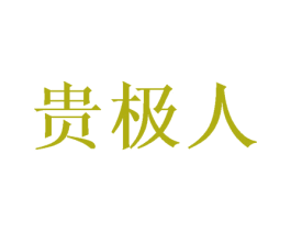贵极人 第05类医药商标转让 注册号51952878