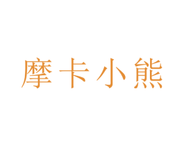 摩卡小熊