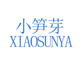小笋芽 第05类医药商标转让 注册号26458272