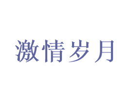 激情岁月 第03类化妆品商标转让 注册号57819317