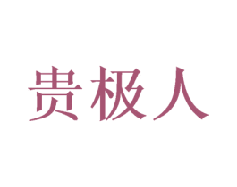 贵极人 第03类化妆品商标转让 注册号51931096