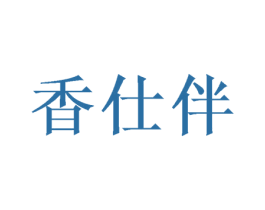香仕伴 第03类化妆品商标转让 注册号52054995