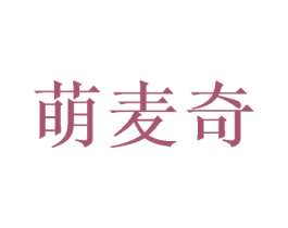 萌麦奇 第03类化妆品商标转让 注册号52046780