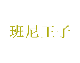 班尼王子